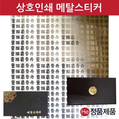 메탈스티커 상호인쇄 사이즈 440X400mm 1판 공진단상자 금장 금속 금박 은박 메탈 스티커 상호인쇄 주문제작