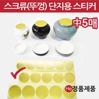 경옥고단지 입구밀봉스티커 스크류용 중5매 뚜껑 용기 스티커 금색 도자기 항아리 한의원