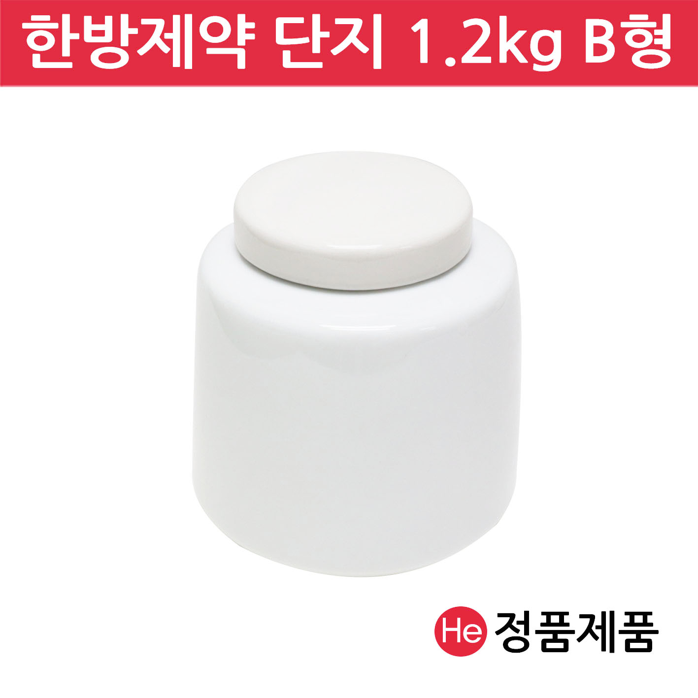 한방제약단지 1.2kg B형 경옥고단지 국산 도자기 꿀 소금 된장 고추장 항아리 선물단지 상자