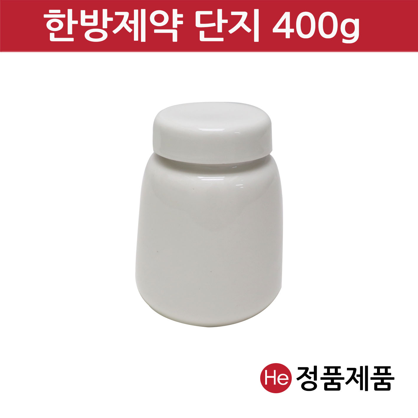 한방제약단지 400g 경옥고 단지 항아리