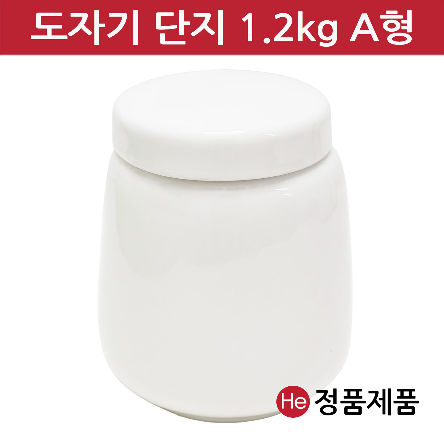 경옥고단지 화이트 1.2kg A형 도자기단지 국산 도자기 꿀 소금 된장 고추장 항아리 선물단지 상자