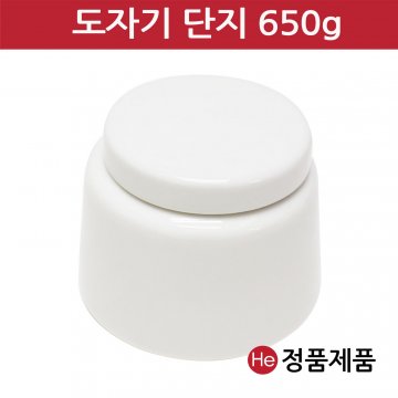 경옥고단지 화이트 650g 도자기단지 국산 도자기 꿀 소금 된장 고추장 항아리 선물단지 상자