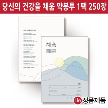 HE약봉투 1팩 250장 대용량 당신의 건강을 채움 국산 약봉투 155x210mm 사이즈