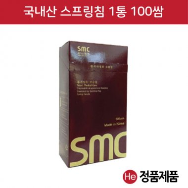 국내산 SMC장침 스프링침 1통(100쌈 1000개) 멸균침 한방침 일회용침 smc침 소독침 경혈침 자극침