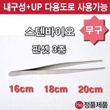 핀셋 무구 직 16cm 18cm 20cm 포셉