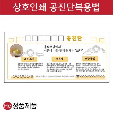 상호인쇄 공진단복용법 140X65mm 공진단설명서 맞춤 상호인쇄