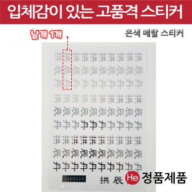 은색 메탈스티커 낱개1개 입체금속스티커 은장스티커 실버 스텐 나무상자 장식