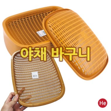 야채바구니 1호 (210x160x40mm) 야채소쿠리 식당야채채반 바스켓 보관함 광주리 업소용 고기집 다양한사이