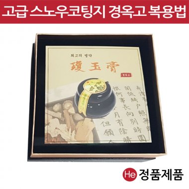 경옥고복용법 1장 경옥고설명서 스노우코팅지 경옥고 복용