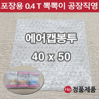 포장용 뽁뽁이 에어캡 봉투 40 x 50 택배용 낱장 판매 가장 많이 쓰는 사이즈 안전포장용 대형