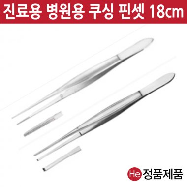 쿠싱핀셋 18cm 1개 무구 핀셋 수술용 전문가용 드레싱 핀셋통 다용도 포셉 의료용 진찰