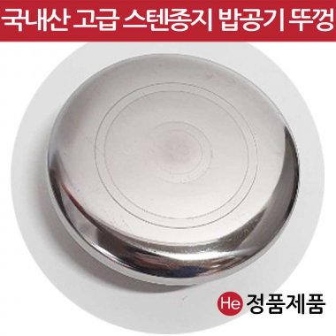 밥공기 뚜껑 10.8x1xm 스텐 그릇 쟁반 밥공기 소스볼