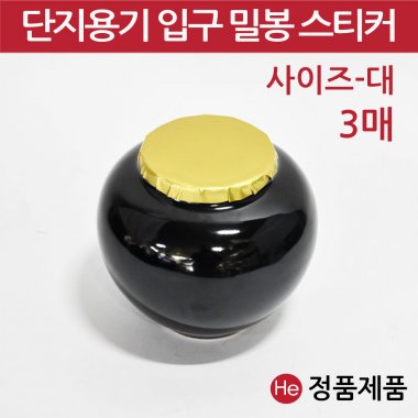 단지용기 입구 밀봉스티커 대3매 경옥고단지 소금항아리 도자기 단지 용기 봉합 금박 밀봉 스티커