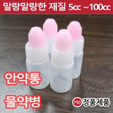 투약병 물약 눈약통 10cc 낱개1개 안약통 투약용기