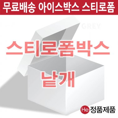 스티로폼박스 대 37 x 30 x 25 수량관계없이 무배 김치 아이스박스 신선 보냉 해산 생선