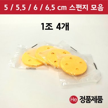 펄프 스펀지 모음(노랑) 1조 4개 5 5.5 6 6.5 cm ICT 텐스 압축 간섭파