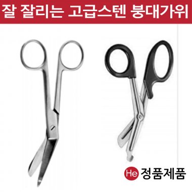 붕대가위 18cm 리스터 실습용 드레싱 치료 간호사 외과