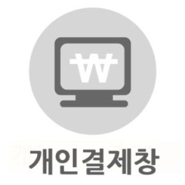 [ 단아힐 병원 개인결제창]