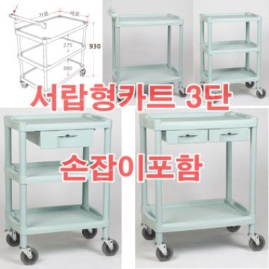 서랍식당카트 Y201B 3단 업소 병원카트 드레싱 서빙 플라스틱 왜건 트레이 바퀴형