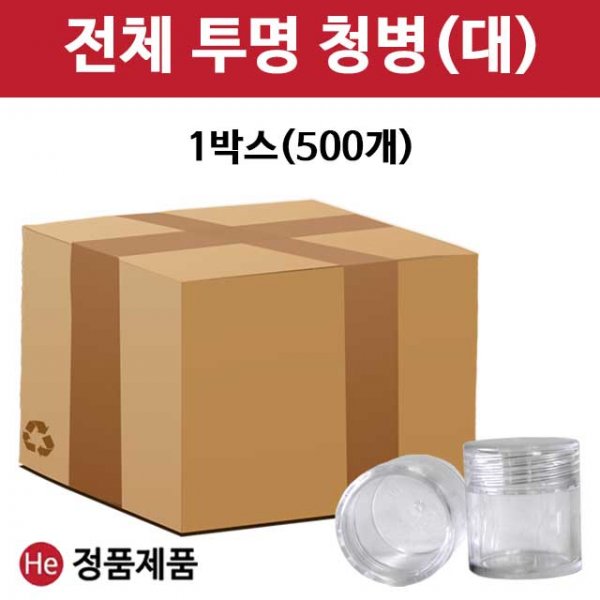 전체투명청병(대) 1박스 500개 공진단 청병 첨병 환약용기